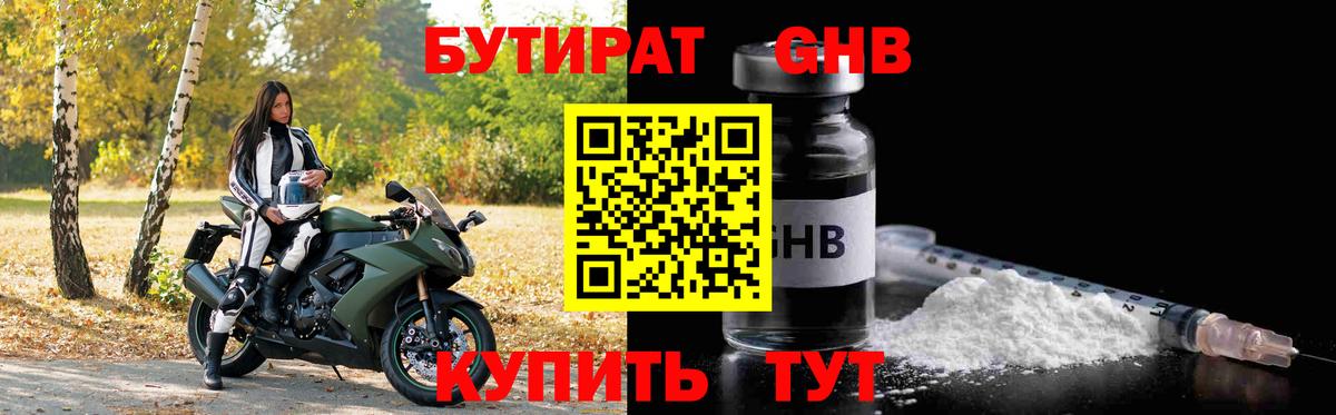 БУТИРАТ GHB  Бутират  Куйбышев  Вход с VPN 