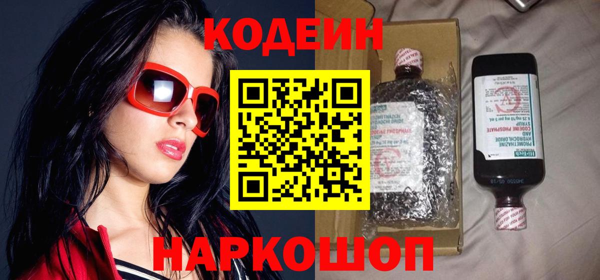 Codein напиток Lean (лин) Куйбышев